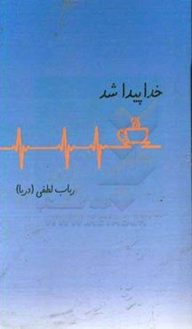 خدا پیدا شد ...