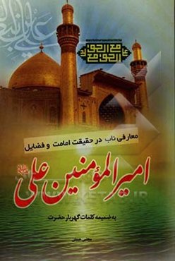 معارفی ناب در حقیقت امامت و فضائل امیرالمومنین (ع)