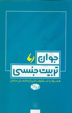 جوان و تربیت جنسی (همراه با توصیه‌های علمای ربانی در مبارزه با قوای شهوانی)