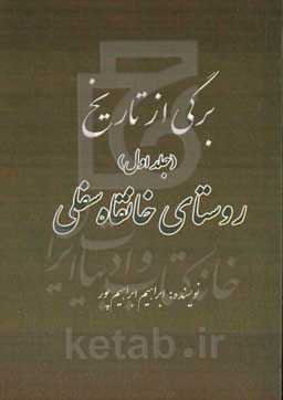 برگی از تاریخ: روستای خانقاه سفلی