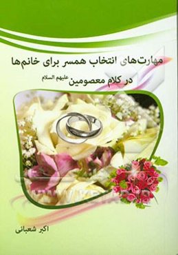 مهارت‌های انتخاب همسر برای خانم‌ها در کلام معصومین (ع)