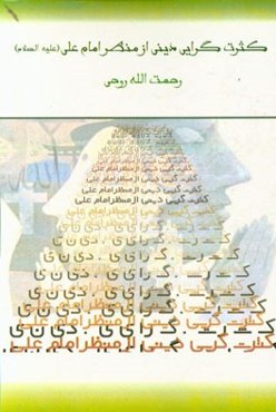 کثرت‌گرایی دینی از منظر امام علی (ع)