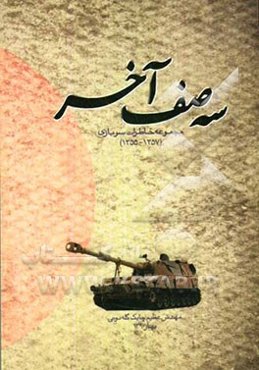 سه صف آخر (مجموعه خاطرات سربازی)