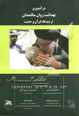 درآمدی بر بهداشت روان سالمندان از دیدگاه قرآن و حدیث