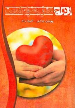 ازدواج، عشق به توان ابدیت