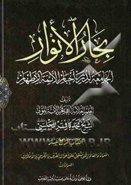 بحار الانوار: الجامعه لدرر اخبار الائمه الاطهار: السماء و العالم و هو یشتمل علی احوال العرش و الکرسی و الافلاک: القسم الثالث