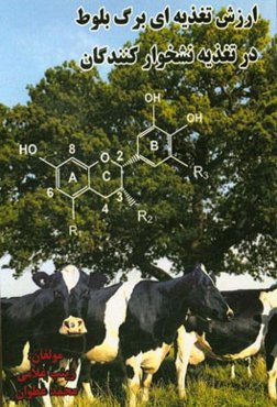 ارزش تغذیه‌ای برگ بلوط در تغذیه نشخوارکنندگان