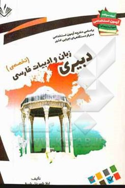 نمونه سوالات آزمونهای استخدامی آموزش و پرورش: زبان و ادبیات فارسی فقط دروس تخصصی ...