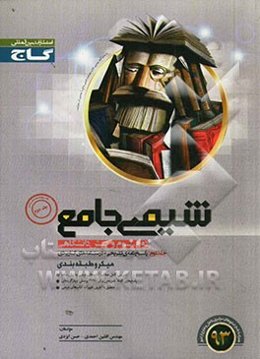 شیمی جامع: پاسخ‌نامه‌ی تشریحی + درسنامه‌های کاربردی