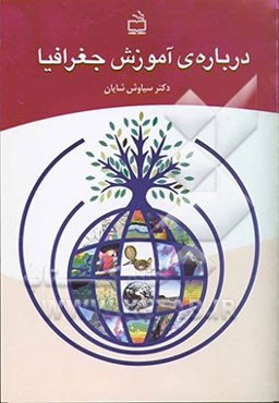 درباره آموزش جغرافیا