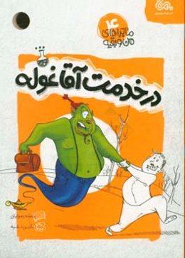 در خدمت آقا غوله