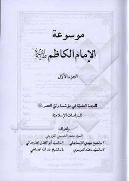 موسوعه الامام الکاظم (ع)