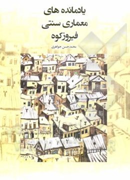 یادمانده‌های معماری سنتی فیروزکوه