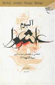 آلبوم عاشورا