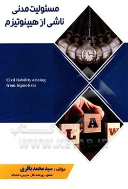 مسئولیت مدنی ناشی از هیپنوتیزم