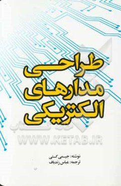 طراحی مدارهای الکتریکی