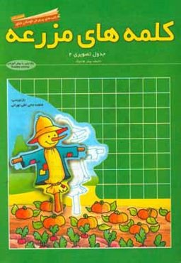 جدول تصويري 2: كلمه‌هاي مزرعه