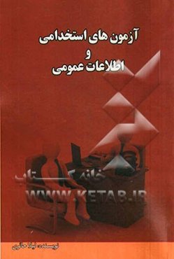 آزمونهای استخدامی و اطلاعات عمومی