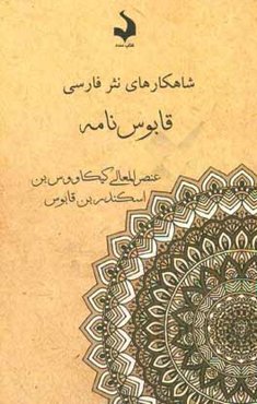 قابوس‌نامه