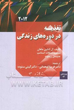 تغذیه در دوره‌های زندگی کراوس 2012