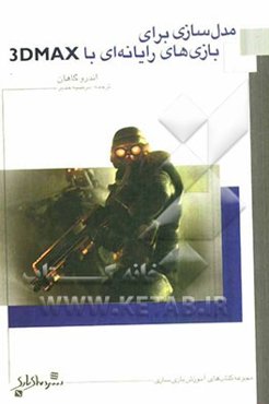 مدل‌سازی برای بازی‌های رایانه‌ای با 3D Max