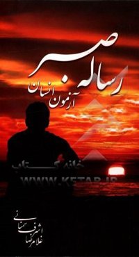 رساله صبر: آزمون انسان