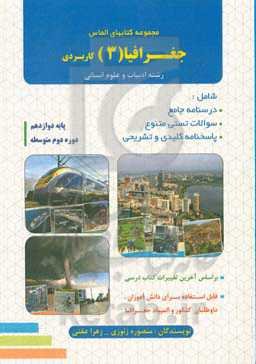 مجموعه کتاب‌های الماس جغرافیا (3) کاربردی: شامل درسنامه و سوالات تستی کتاب جغرافیا پایه دوازدهم رشته ادبیات وعلوم انسانی