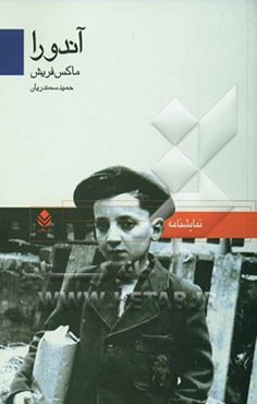 آندورا (نمایشنامه در دوازده تابلو)