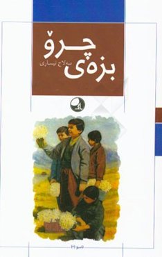 بزه‌ی چرو