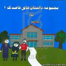 مجموعه داستان‌های قاصدک: بهار و شیشه غرور