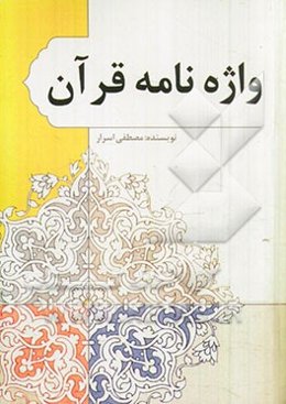 واژه‌نامه قرآن: ک‍ت‍اب‍ی‌ ب‍ا وی‍ژگ‍ی‌ه‍ای‌ م‍ن‍ح‍ص‍ر ب‍ه‌ ف‍رد در ب‍ردارن‍ده‌ ت‍رج‍م‍ه‌ ب‍ی‍ش‌ از ۶۰۰۰ واژه‌ و ع‍ب‍ارت‌ ق‍رآن‍ی‌