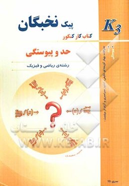حد و پیوستگی: کتاب کار کنکور K3