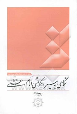 نگاهی به سیره حکومتی امام علی (ع)