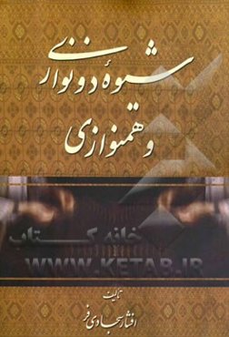 شیوه دونوازی و همنوازی