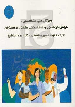 ویژگی‌های شخصیتی، هوش فرهنگی و سرسختی شغلی پرستاران