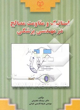 استاتیک و مقاومت مصالح در مهندسی پزشکی