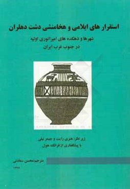 استقرارهای ایلامی و هخامنشی دشت دهلران: شهرها و دهکده‌های امپراتوری اولیه در جنوب غرب ایران