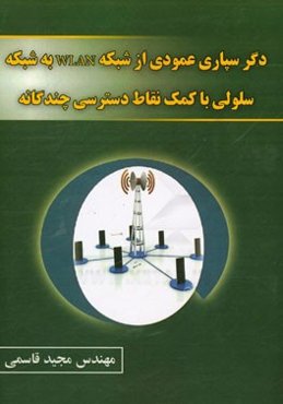 دگرسپاری عمودی از شبکه WLAN به شبکه سلولی با کمک نقاط دسترسی چندگانه