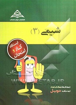 شیمی (۳): مشترک رشته‌های ریاضی و تجربی