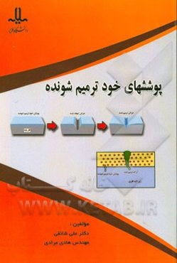 پوشش‌های خود ترمیم شونده