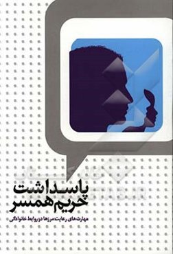 پاسداشت حریم همسر: مهارت‌های رعایت مرزها در روابط خانوادگی