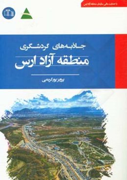 جاذبه‌های گردشگری منطقه آزاد ارس