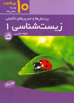 کتاب کار زیست‌شناسی 1 پایه دهم رشته علوم تجربی: پرسش‌ها و تمرین‌های تکمیلی