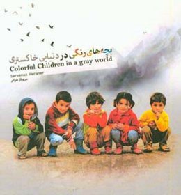 بچه‌های رنگی در دنیایی خاکستری