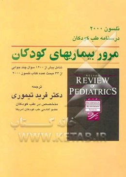 مرور بیماری‌های کودکان شامل: بیش از 1200 سئوال چندجوابی از 34 مبحث عمده کتاب ...