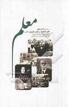 معلم: زندگینامه بانو فخرالملوک رئیس‌فیروز