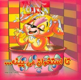 تا استخوان می‌بینه ...