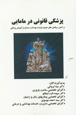پزشکی قانونی در مامایی: بر اساس سرفصل‌های مصوب وزارت بهداشت، درمان و آموزش پزشکی