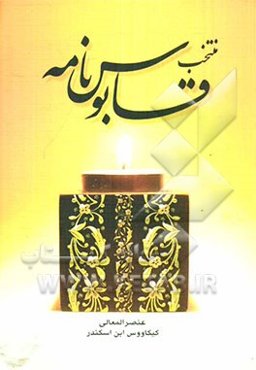 منتخب قابوس‌نامه