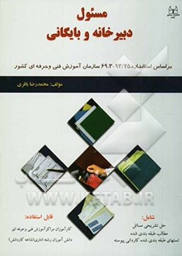 مسئول دبیرخانه و بایگانی اسناد: مطابق با استاندارد شماره 25/ 3-93 سازمان فنی و حرفه‌ای کشور